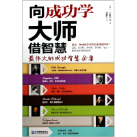 音像向成功学大师借智慧(的成功智慧全集)Dale