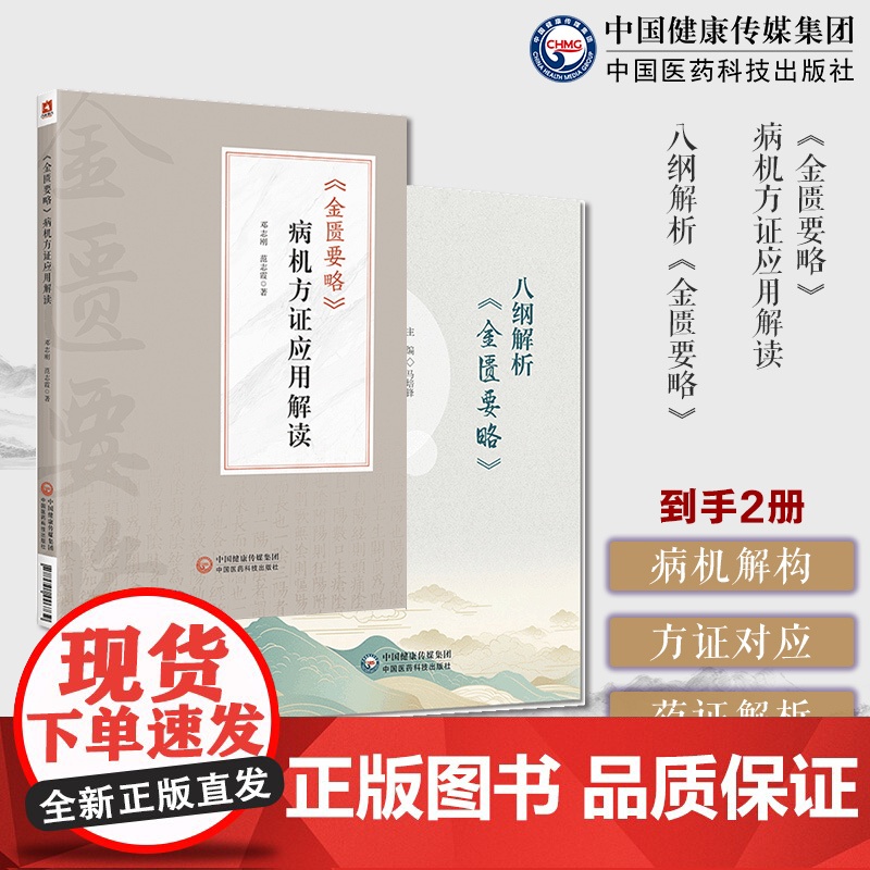 八纲解析金匮要略马培锋六经八纲读懂张仲景金匮要略经方表证用汗法治疗金匮要略病机方证应用解读邓志刚金匮要略方证药证经方临床