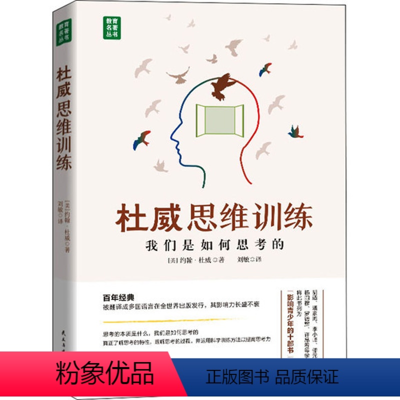 [正版] 杜威思维训练:我们是如何思考的(精装)约翰杜威思维训练我们如何思维怎样思维思考的本质思维训练书籍