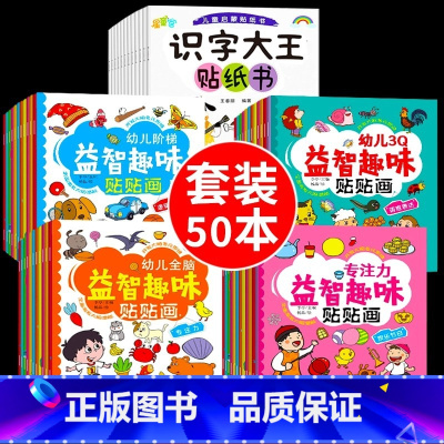 [套装]全面开发综合贴纸 50册 [正版]动手动脑专注力训练贴纸书宝宝0到3-6岁绘本早教书籍左右全脑潜能开发婴幼儿