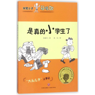 醉染图书是真的小学生了/小子马鸣加9787545537857