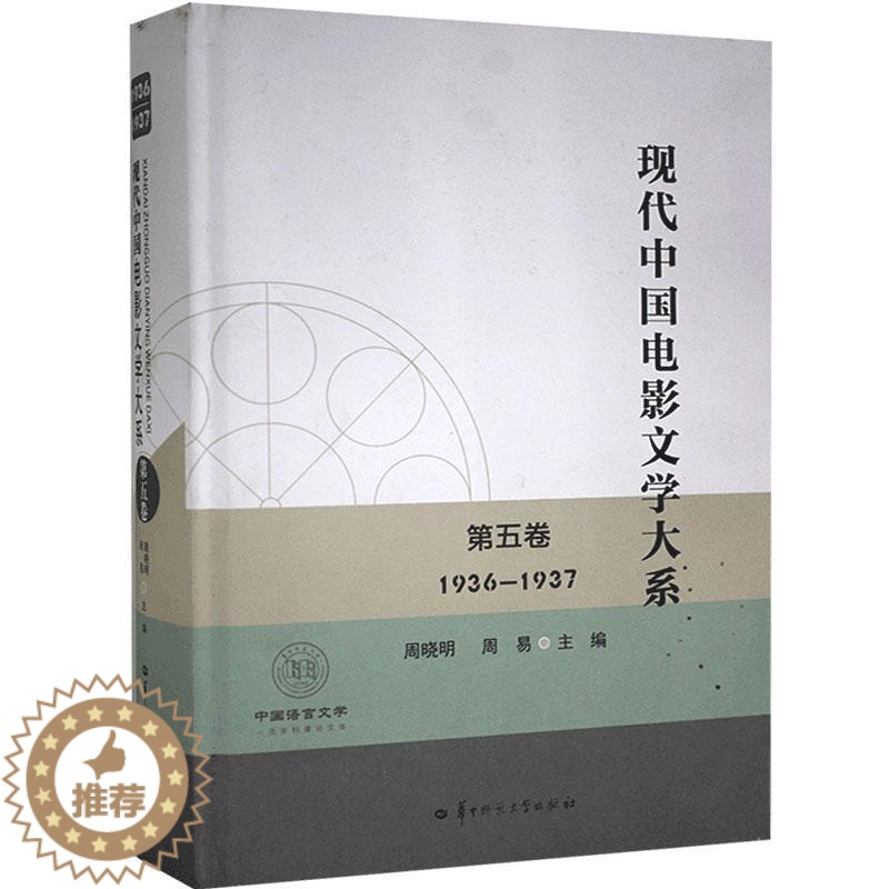 [醉染正版]现代中国电影文学大系:1936-1937:第五卷书周晓明电影文学剧本作品集中国现代高校学生教师对公共管理和治