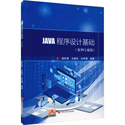 [M]JAVA程序设计基础(案例宝藏版)-9787563666867