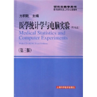 正版新书]医学统计学与电脑实验(第三版)方积乾9787532384150