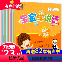 [正版]宝宝学说话语言启蒙书 有声伴读全10册早教书 幼儿书籍0-3岁宝宝1-2-3周岁儿童绘本翻翻看幼儿园一岁半的三