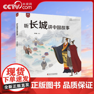 [央视网]洋洋兔 听长城讲中国故事 通向千年历史认识完整长城了不起的中华文明你好长城中华文化科普启蒙绘本 小学生课外书