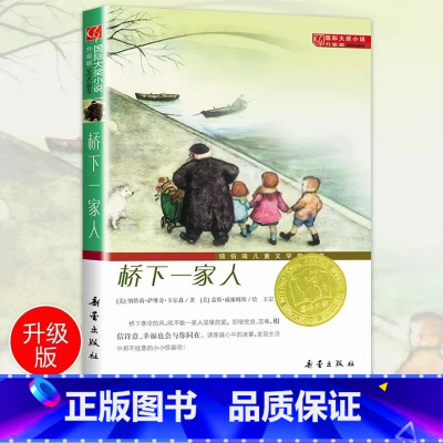 桥下一家人 [正版]桥下一家人(升级版)/国际大奖小说中小学生课外小说文学阅读读物