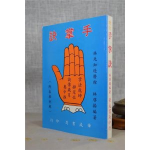 正版 增订手掌诀 林启扬 华成