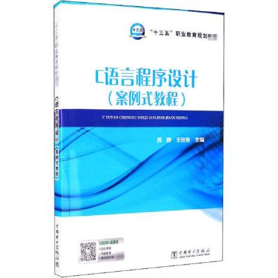 正版新书]C语言程序设计(案例式教程)苏静9787519838515