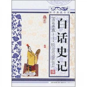 正版新书]国学 白话史记《国学典藏书系》丛书编委会 编9787546