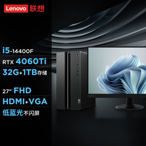 联想(Lenovo)GeekPro设计师游戏台式电脑整机(酷睿i5-14400F RTX5060Ti 8GB显卡 16G DDR5 1TB SSD)27英寸显示器