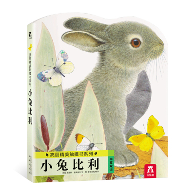 小兔比利触摸书乐乐趣亮丽精美宝宝触摸绘本立体书0-1-2-3岁婴幼儿早教启蒙3d立体儿童感官刺激触觉书中英双语