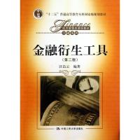 正版新书]金融衍生工具(第2版)/十二五普通高等教育本科国家级规