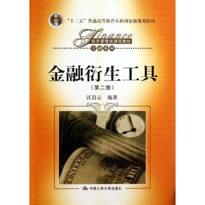 正版新书]金融衍生工具(第2版)/十二五普通高等教育本科国家级规
