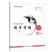 正版新书]学而老师.同步字帖.六年级.上册翁文明,郑建萍9787547