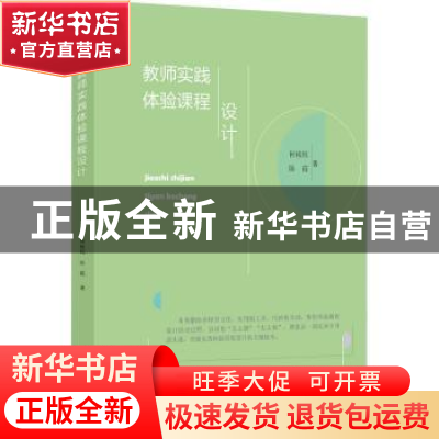 正版 教师实践体验课程设计 何锐钰,陈霞 上海教育出版社 9787572