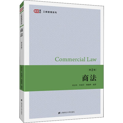 [M]商法 第2版-9787564232481
