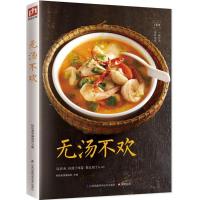 正版新书]无汤不欢杨桃美食编辑部9787553762005
