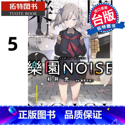 [正版] 轻小说 乐园NOISE 5 杉井光 青文 台版轻小说 进口原版书 拓特原版
