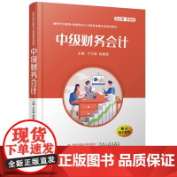 正版 中级财务会计(新时代互联网+创新型会计与财务管理专业系列教材) 主编宁宇新 西安交通大学出版社