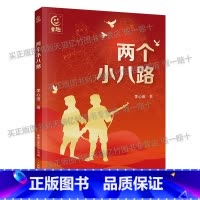 《两个小八路》+彩印导读单 [正版]两个小八路小红桔丛书李心田著童趣出版集团