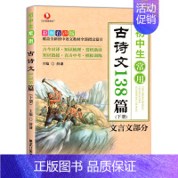 初中生常用古诗文138篇下册[文言文部分] 初中通用 [正版]初中生常用古诗文138篇上下全套2册中学生初一初二初三应背