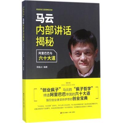 正版新书]马云内部讲话揭秘:阿里巴巴与六十大道周锡冰97875507