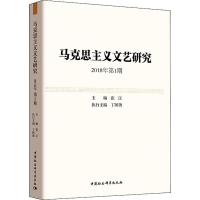 音像马克思主义文艺研究 2018年期张江 编