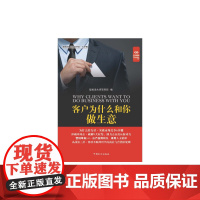 客户为什么和你做生意(“好书精读”系列)