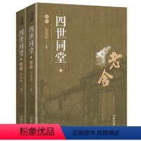 [正版]老舍 四世同堂评析 蔡晓峰编 惶惑偷生饥荒 民国时代家族兴衰 老舍文集 中国现代当代文学小说书籍 经典文学
