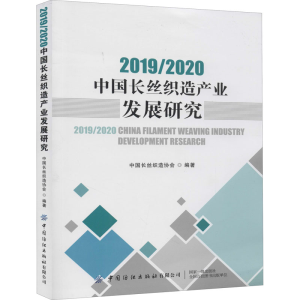 [M]2019/2020中国长丝织造产业发展研究-9787518074822