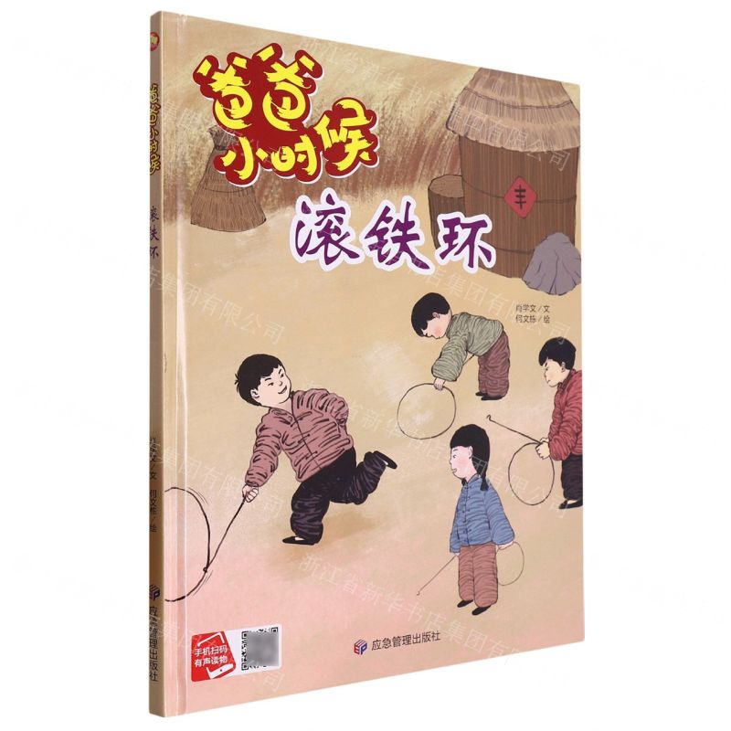 [N]滚铁环(精)/爸爸小时候-9787502096045