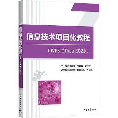 正版新书]信息技术项目化教程(WPS Office 2023)王明雄,党娥娥,