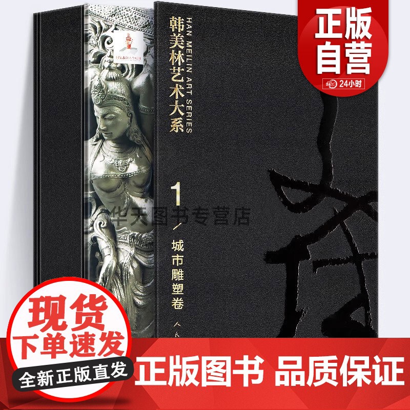 [8开函套精装]韩美林艺术大系 1 城市雕塑卷 韩美林著 大型城市 雕塑作品 设计手稿泥稿作品小样 创意成品 人民美术出