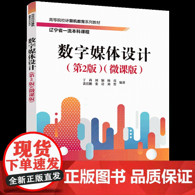 正版新书 数字媒体设计(第2版)(微课版) 丁茜、周颖、杨亮等 清华大学出版社 数字媒体设计,平面设计