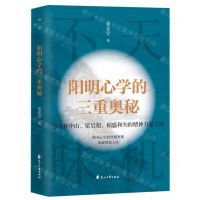 [N]阳明心学的三重奥秘(精)-9787551165532