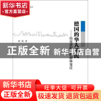正版 德国的华人移民:历史进程中的群体变迁 刘悦著 浙江大学出