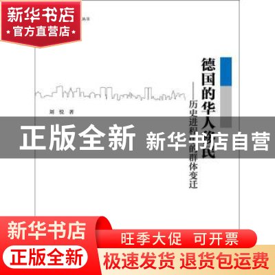 正版 德国的华人移民:历史进程中的群体变迁 刘悦著 浙江大学出