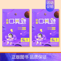 [五年级上下册]口算笔算天天练 [正版]一二三四五年级口算天天练数学上册下册计算题强化训练口算题卡同步习题册速算本每日一
