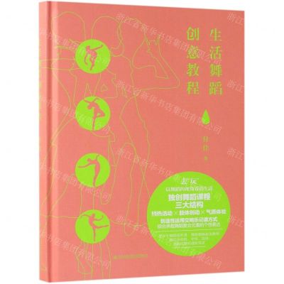 [N]生活舞蹈创意教程(精)-9787114153471