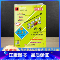 科学 六年级下 [正版]2023新版孟建平六年级下册各地期末试卷精选科学教科版 小学6年级同步专项训练练习册题测试卷检测