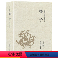 [正版]管子书籍 文白注释版 法家思想国学经典中国道家哲学与人生哲学文化思想经典书籍 管仲书籍名著书籍 中华传统国学经