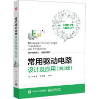正版书籍 常用驱动电路设计及应用(第2版)电子电路设计仿真与制作周润景电子电路设计爱好者高等学校相7725RE
