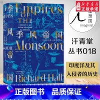 [正版]书店 汗青堂丛书023 季风帝国:印度洋及其入侵者的历史 历史爱好者 历史研究者非洲史亚洲史欧洲史全球史 书