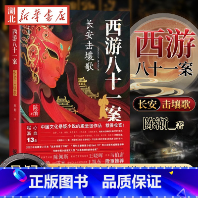 [正版]西游八十一案 长安击壤歌 电视剧四方馆原著系列小说新作 檀健次周依然主演 古风悬疑探案 重庆出版社 书店书籍