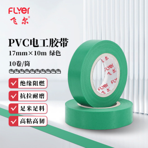 飞尔(FLYER)PVC电工胶带 绝缘胶带耐高低温阻燃防水胶带 绿色 17mm×10m 10卷/筒
