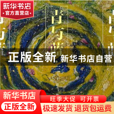 正版 青与蓝(三) 于澎 上海远东出版社 9787547616956 书籍