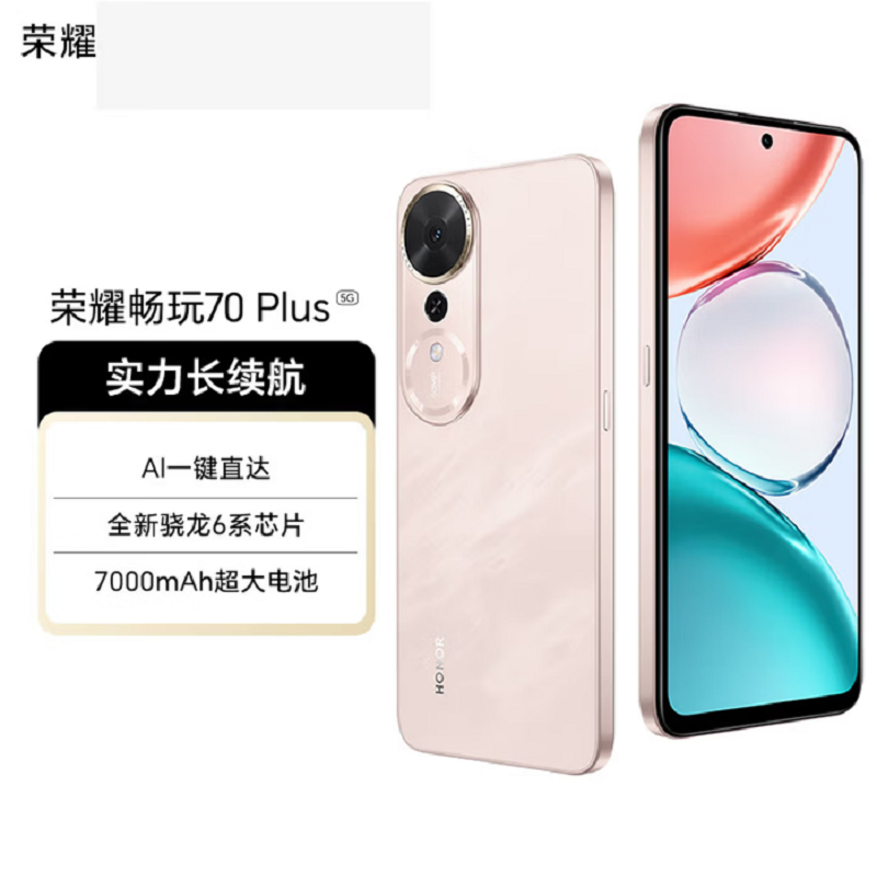 荣耀 畅玩70 Plus 流沙粉 12GB+256GB 第三代骁龙6s芯 7000mAh大电池 45W快充 5000万影像 手机