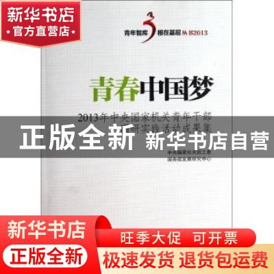 正版 青春中国梦:2013年中央国家机关青年干部调研实践活动成果集