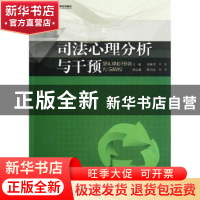正版 司法心理分析与干预 范辉清,王亮主编 暨南大学出版社 9787